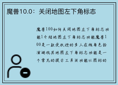 魔兽10.0：关闭地图左下角标志