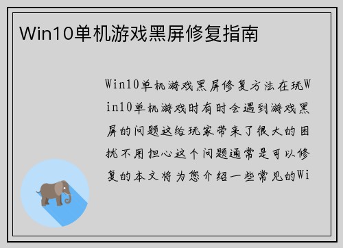 Win10单机游戏黑屏修复指南