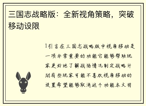 三国志战略版：全新视角策略，突破移动设限