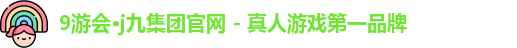j9九游会真人第一品牌